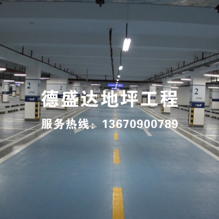 停车场地坪漆